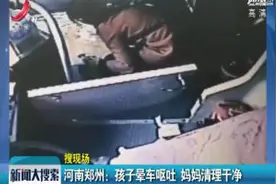 河南郑州：孩子晕车呕吐 妈妈清理干净视频封面