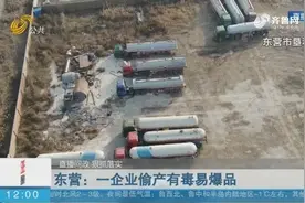 企业私自生产有毒易爆品，不仅偷偷用罐车存放，还光明正大的出售视频封面