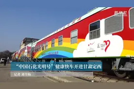 “中国石化光明号”健康快车开进甘肃定西视频封面