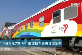“中国石化光明号”健康快车开进甘肃定西视频封面
