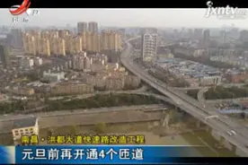 南昌·洪都大道快速路改造工程：元旦前再开通4个匝道视频封面