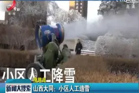 山西大同：小区人工造雪视频封面