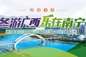 各地美食、缤纷活动……“冬游广西 乐在南宁”系列文旅活动持续开展图片