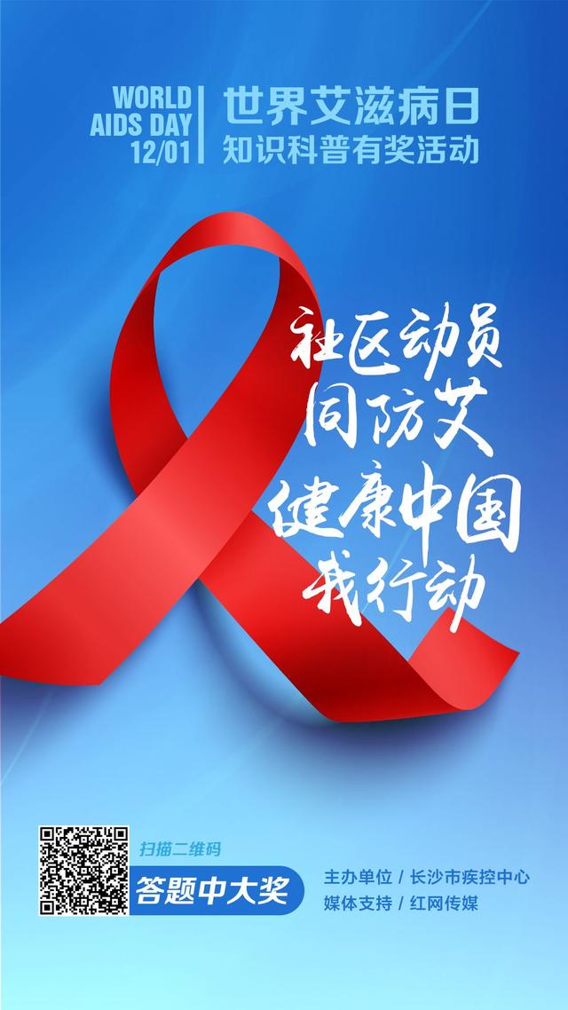 身上起小红包是艾滋病吗?（世界艾滋病日来了这些问题答对了你就能拿大奖）