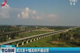 武汉至十堰高铁开通运营视频封面