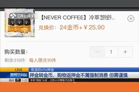 “小黄车”退押金又出新花样，用户可购物返押金,这又是什么套路?视频封面