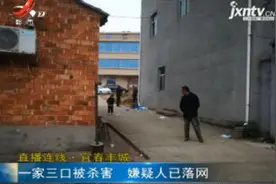 直播连线·宜春丰城：一家三口被杀害 嫌疑人已落网视频封面