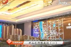 南昌富力金禧悦城：开山之作炼成记（一）视频封面