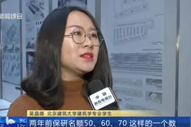 向上之路！研究生推免比例逐年提高：“保研”挡了“考研”的路？视频封面