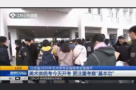 江苏美术统考今日开考啦！培训老师：更注重考察“基本功”视频封面