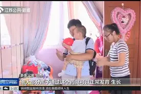 男婴患脊髓性肌萎缩症，唯一治疗药物已上市，可一瓶就要将近70万视频封面