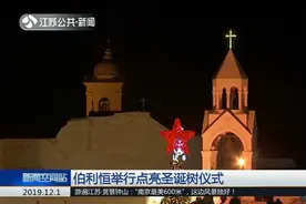 巴勒斯坦伯利恒举行点亮圣诞树仪式，这里是传说中的耶稣诞生地