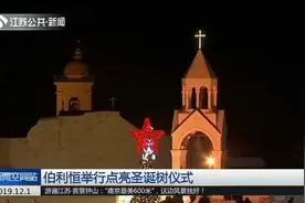 巴勒斯坦伯利恒举行点亮圣诞树仪式，这里是传说中的耶稣诞生地