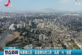 埃塞俄比亚：高速增长的江西“高度”与“速度”视频封面