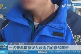 因不洁性行为感染艾滋病，自暴自弃染毒品，北漂演员走上不归路视频封面