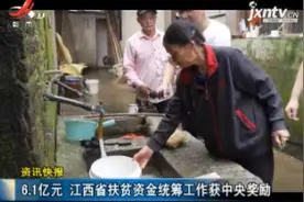 6.1亿元 江西省扶贫资金统筹工作获中央奖励视频封面