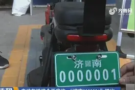 济南电动车挂牌全面启动，“0000001”车牌挂出，车主：真激动视频封面