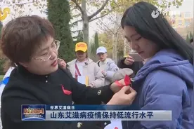 远离艾滋病！山东艾滋病疫情保持低流行水平，这两类人成高发人群视频封面