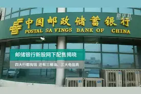 邮储银行新股网下配售揭晓  四大行都掏钱 还有三桶油、三大电信商
