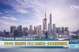 中共中央 国务院印发《长江三角洲区域一体化发展规划纲要》视频封面