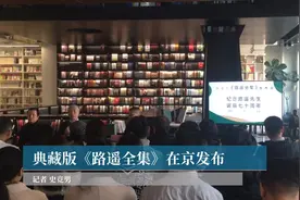 典藏版《路遥全集》在京发布视频封面