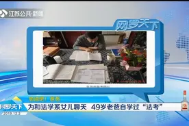 这是啥家庭？为和北大法学系女儿聊天，49岁爸爸自学过“法考”视频封面