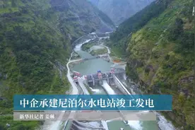 中企承建尼泊尔水电站竣工发电视频封面