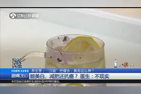 “万能”柠檬水真有这么神？能美白、减肥还抗癌？医生：不现实！视频封面