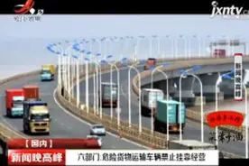 六部门：危险货物运输车辆禁止挂靠经营视频封面