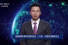 AI合成主播丨海南国际离岸创新创业（三亚）试验区揭牌设立视频封面