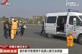 “122”全国交通安全日：直升机可免费用于高速公路生命救援视频封面