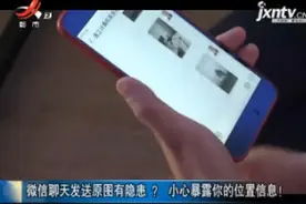微信聊天发送原图有隐患？小心暴露你的位置信息！视频封面