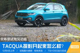 全场景试驾见功底 TACQUA探影开起来怎样？图片