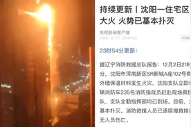 保温材料失火，沈阳住宅楼烧了20层视频封面