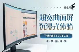 超宽曲面屏 沉浸式体验 飞利浦345B1CR显示器评测图片
