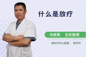 什么是放疗视频封面