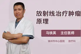 放射线治疗肿瘤的原理视频封面