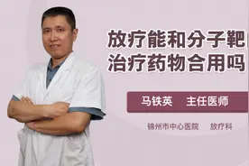 放疗能和分子靶向治疗药物合用吗视频封面
