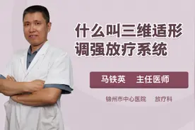 什么叫三维适形调强放疗系统