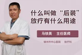 什么叫做“后装”放疗有什么用途视频封面