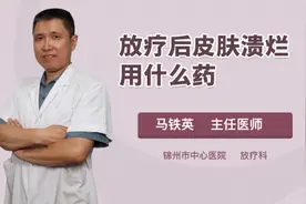 放疗后皮肤溃烂用什么药视频封面