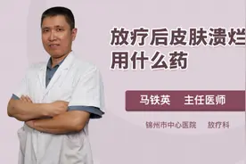 放疗后皮肤溃烂用什么药视频封面