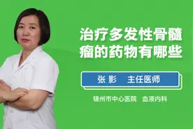 治疗多发性骨髓瘤的药物有哪些视频封面