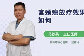 宫颈癌放疗效果如何视频封面