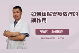 如何缓解胃癌放疗的副作用