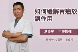如何缓解胃癌放疗的副作用视频封面