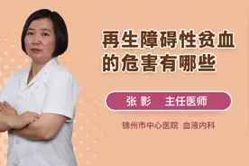 再生障碍性贫血的危害有哪些视频封面