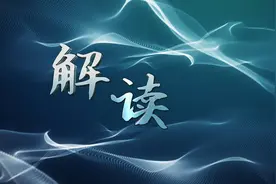 解读｜专家：鼓励民营企业家放开胆子大胆干视频封面