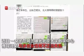 女子举报北大博导与多名女性有不正当关系 官方：正在核实调查图片