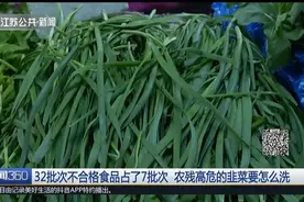32批次不合格食品韭菜占了7批次？这农残高危的韭菜，还能吃吗？视频封面